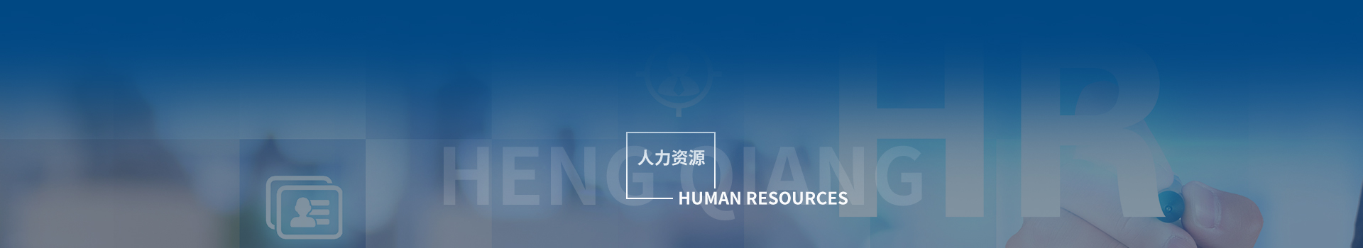 人力資源