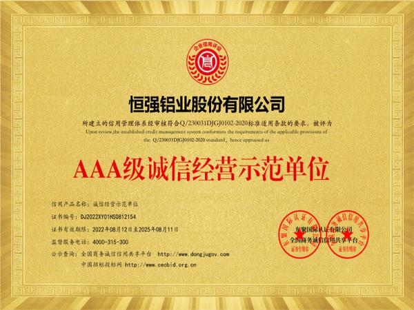 AAA級誠信經(jīng)營示范單位