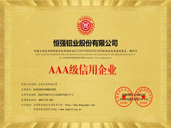 AAA級信用企業(yè)等級證書