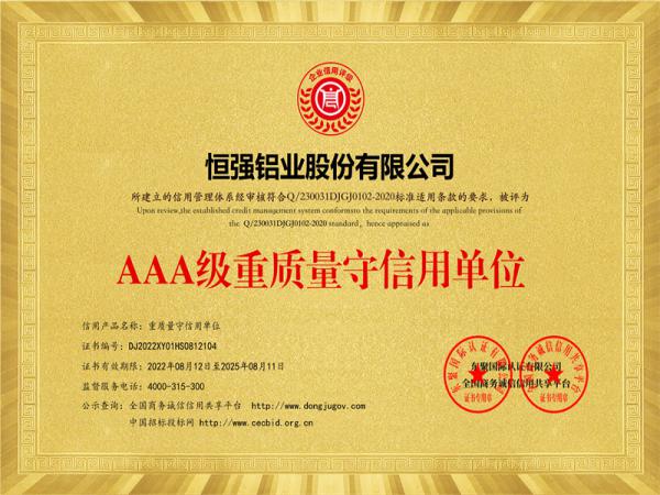 AAA級重質(zhì)量守信用單位