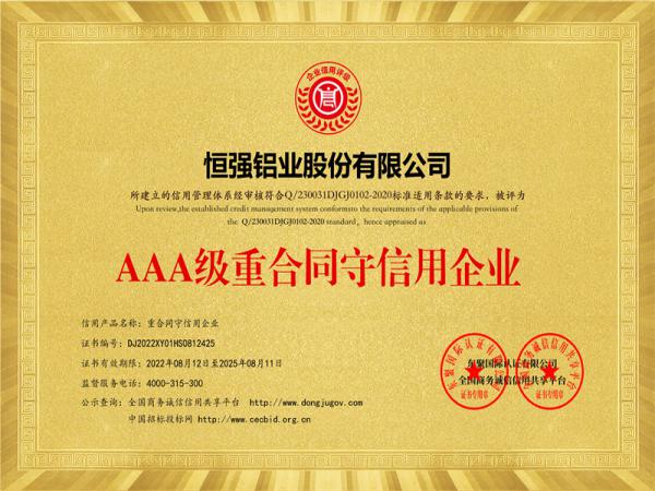 AAA級重合同守信用企業(yè)