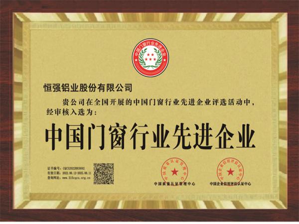 中國門窗行業(yè)先進(jìn)企業(yè)