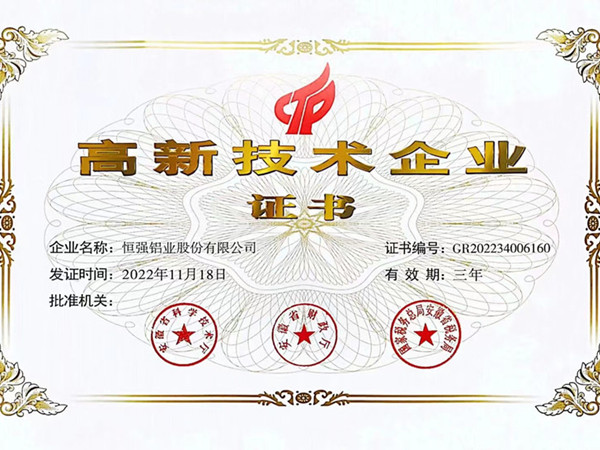 高新技術(shù)企業(yè)證書